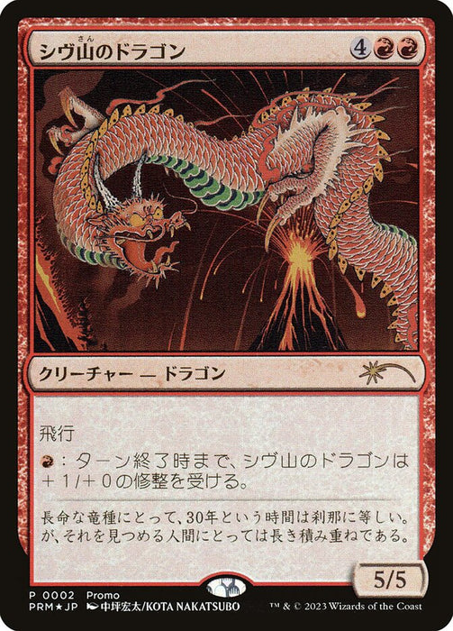 シヴ山のドラゴン - Shivan Dragon (Foil)