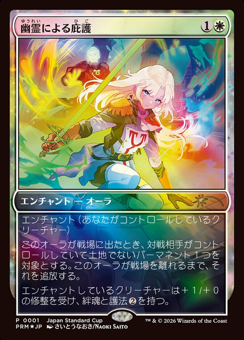 幽霊による庇護 - Sheltered by Ghosts - Enchantment (Foil)