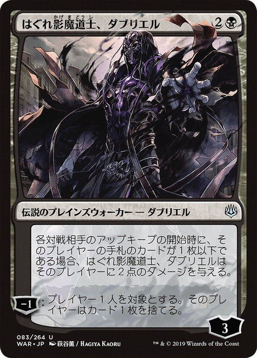 はぐれ影魔道士、ダブリエル - Davriel, Rogue Shadowmage