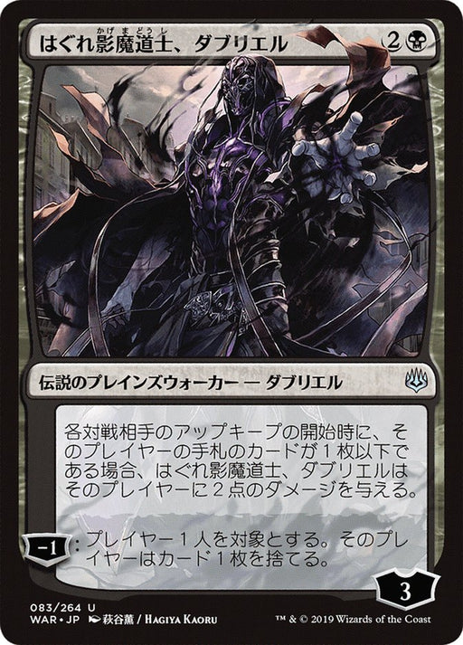 はぐれ影魔道士、ダブリエル - Davriel, Rogue Shadowmage