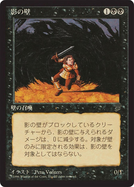 影の壁 - Wall of Shadows