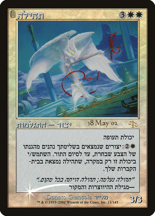 תהילה - Glory - Tombstone (Foil)