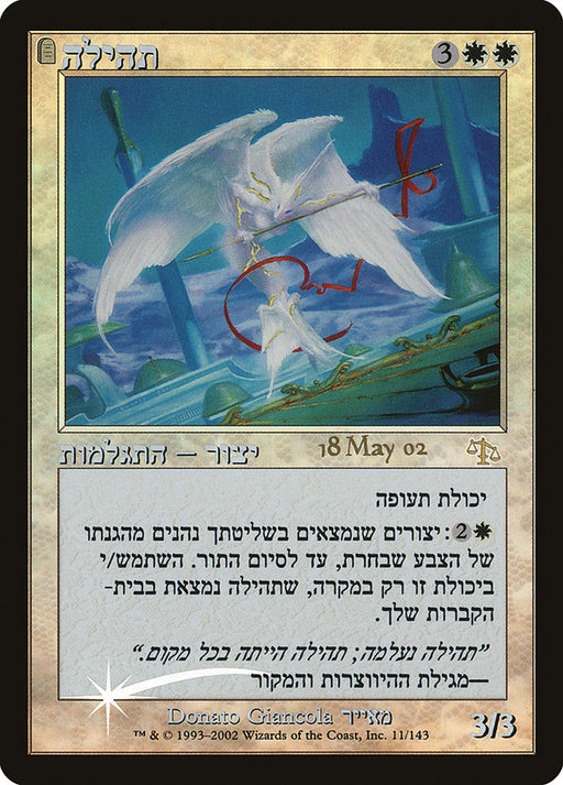 תהילה - Glory - Tombstone (Foil)