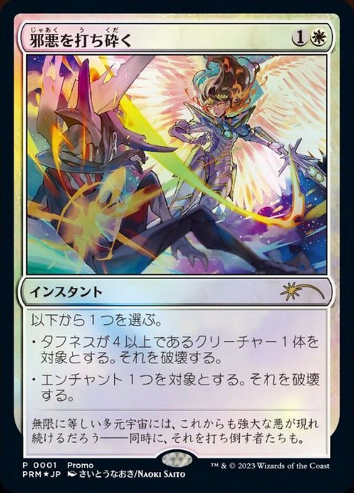 邪悪を打ち砕く - Destroy Evil (Foil)