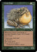Chub Toad (Foil)