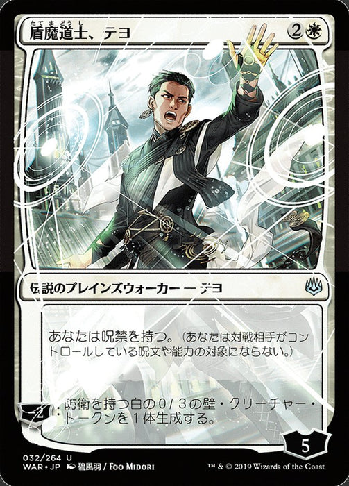 盾魔道士、テヨ - Teyo, the Shieldmage