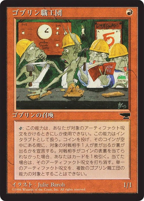 ゴブリン職工団 - Goblin Artisans