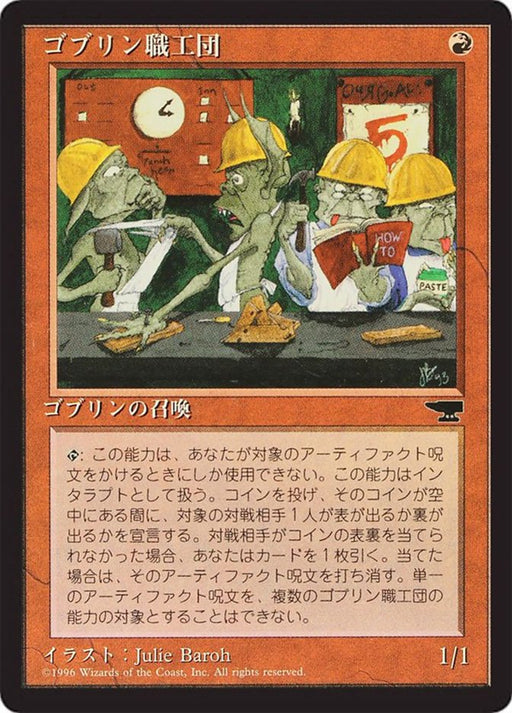 ゴブリン職工団 - Goblin Artisans