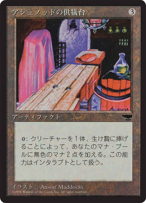 アシュノッドの供犠台 - Ashnod's Altar