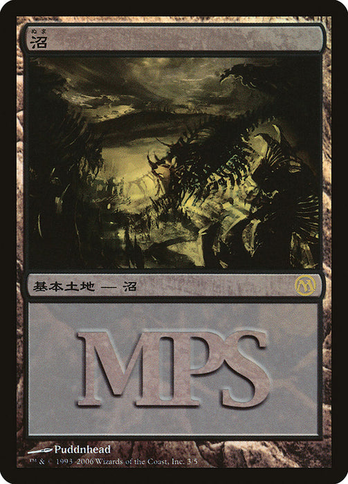 沼 - Swamp (Foil)