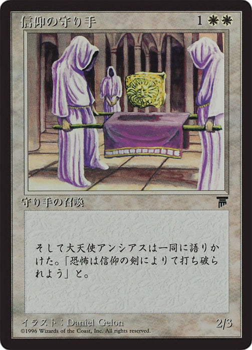 信仰の守り手 - Keepers of the Faith