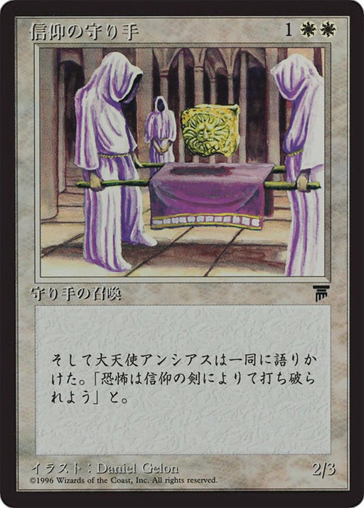 信仰の守り手 - Keepers of the Faith