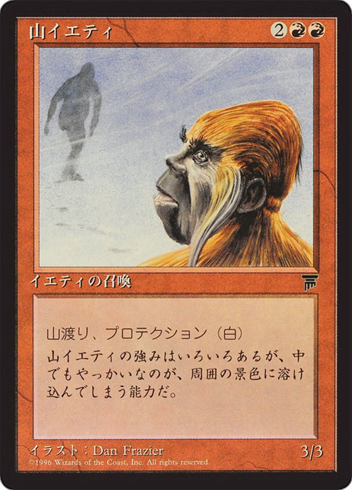 山イエティ - Mountain Yeti