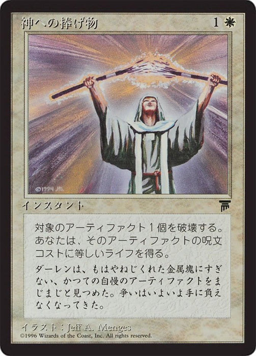 神への捧げ物 - Divine Offering