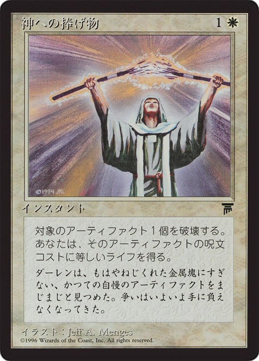 神への捧げ物 - Divine Offering