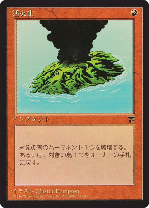 活火山 - Active Volcano