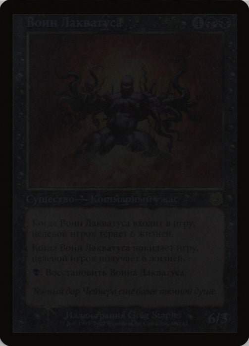 Воин Лакватуса - Laquatus's Champion (Foil)