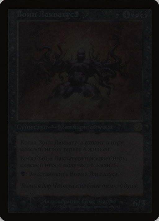Воин Лакватуса - Laquatus's Champion (Foil)