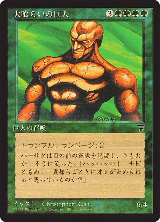 大喰らいの巨人 - Craw Giant