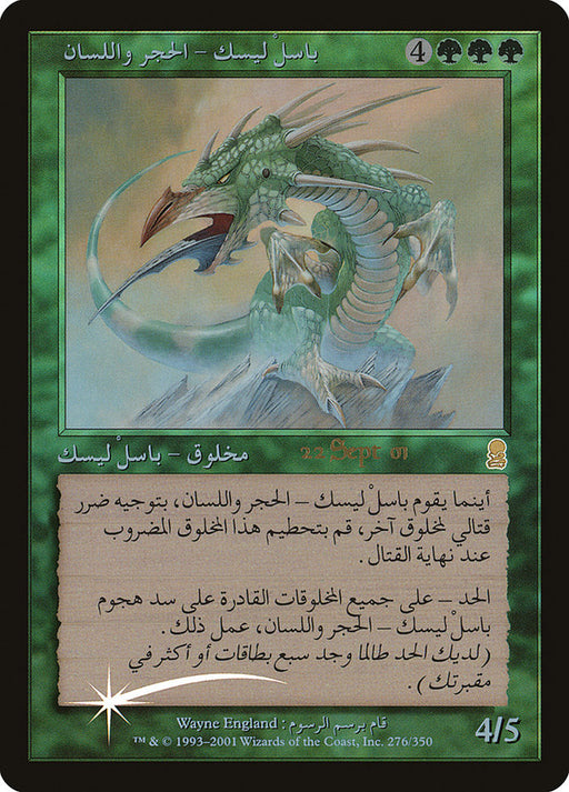 باسلْ ليسك – الحجر واللسان - Stone-Tongue Basilisk (Foil)