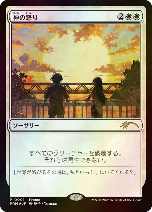 神の怒り - Wrath of God (Foil)