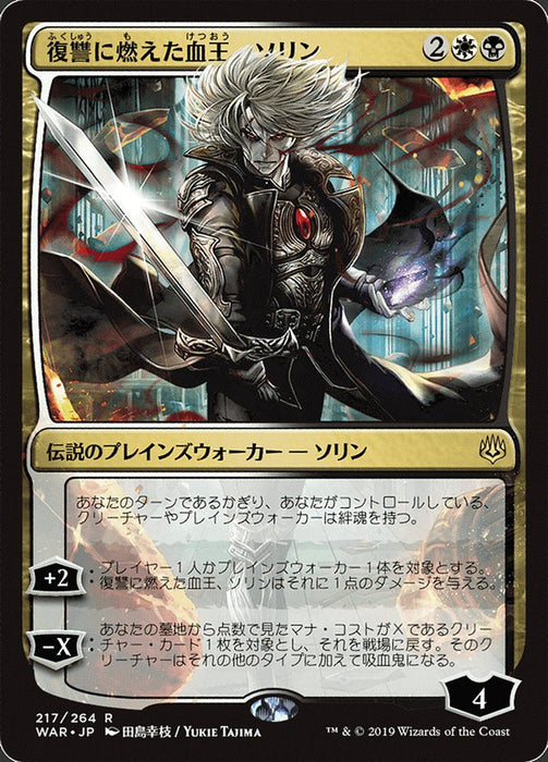 復讐に燃えた血王、ソリン - Sorin, Vengeful Bloodlord