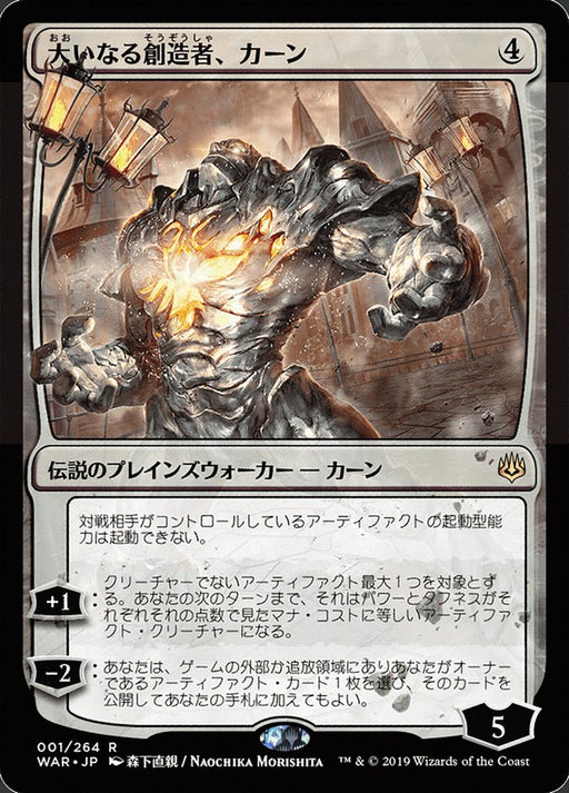 大いなる創造者、カーン - Karn, the Great Creator