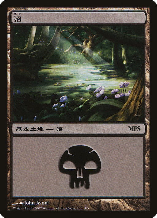 沼 - Swamp (Foil)