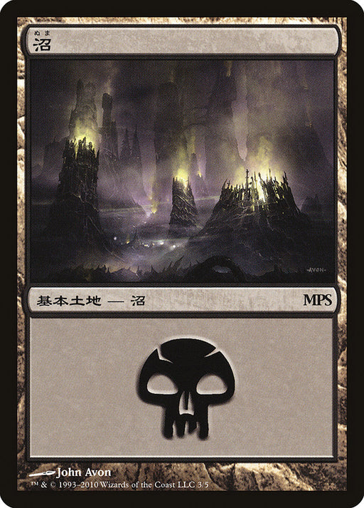 沼 - Swamp (Foil)