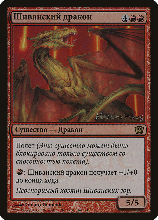 Шиванский дракон - Shivan Dragon (Foil)