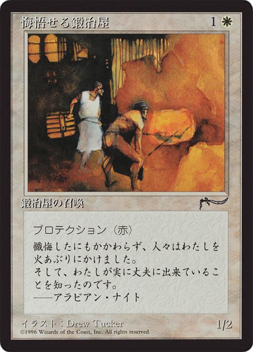 悔悟せる鍛冶屋 - Repentant Blacksmith