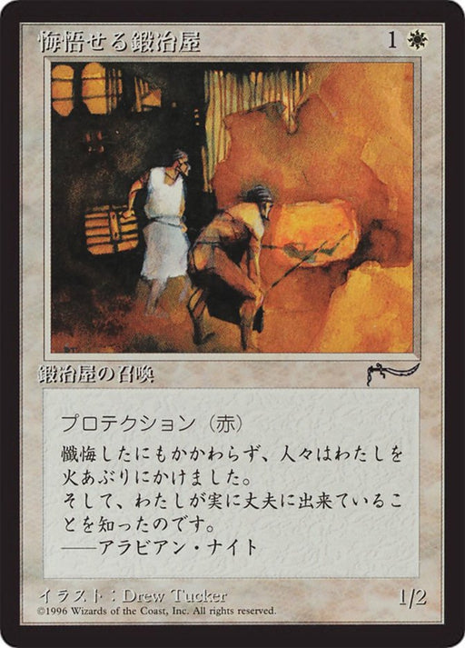 悔悟せる鍛冶屋 - Repentant Blacksmith