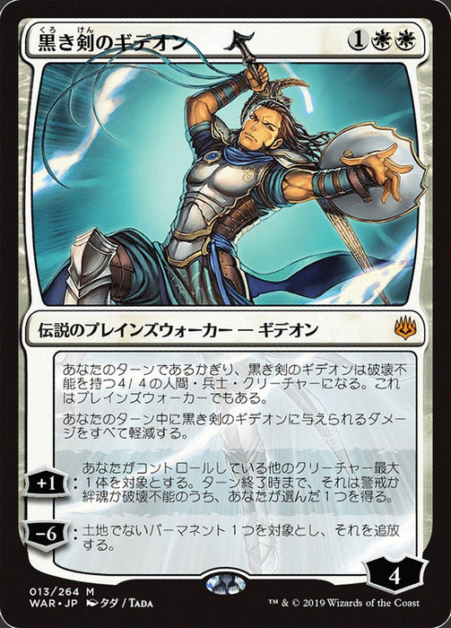 黒き剣のギデオン - Gideon Blackblade