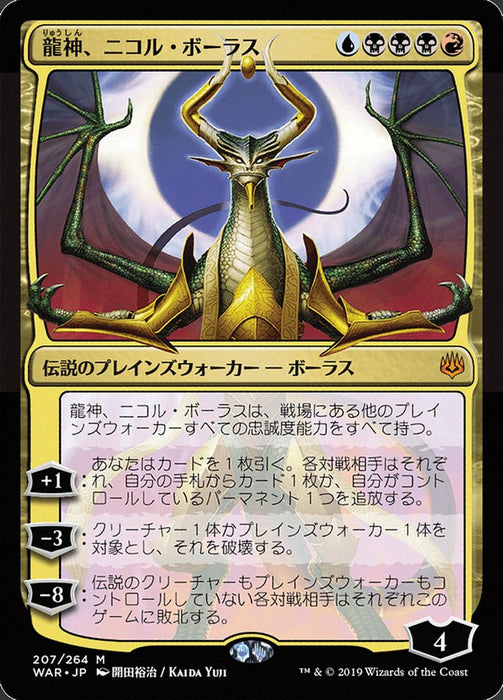 龍神、ニコル・ボーラス - Nicol Bolas, Dragon-God