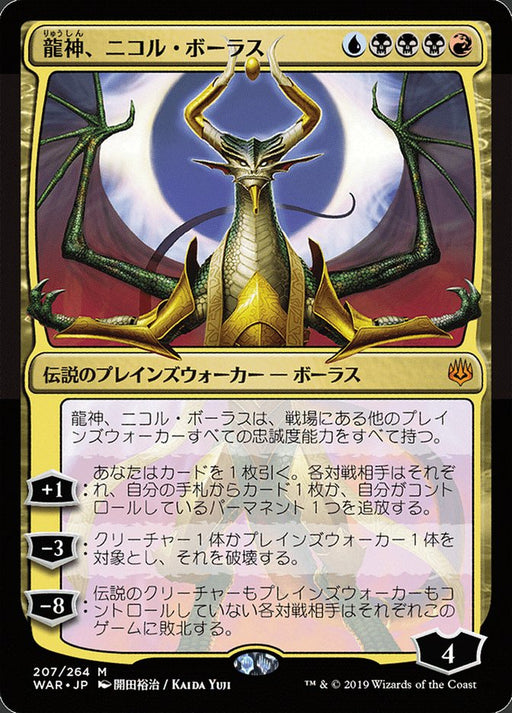 龍神、ニコル・ボーラス - Nicol Bolas, Dragon-God