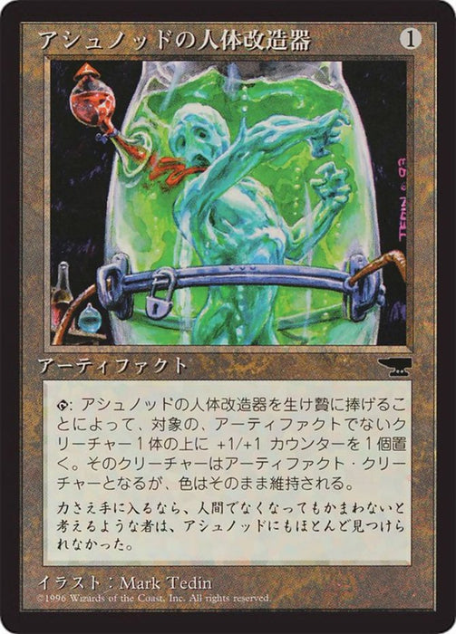 アシュノッドの人体改造器 - Ashnod's Transmogrant
