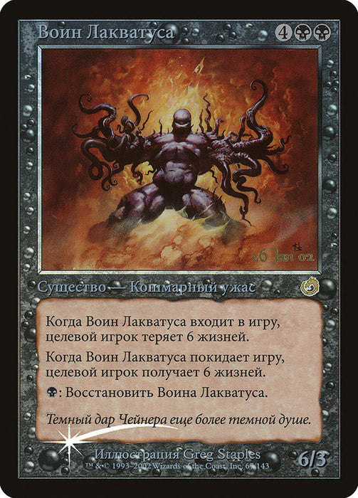 Воин Лакватуса - Laquatus's Champion (Foil)