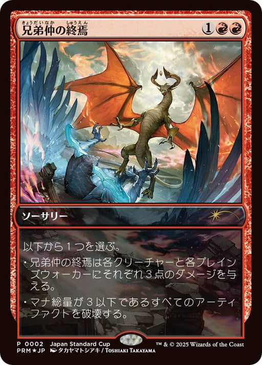 兄弟仲の終焉 - Brotherhood's End - Full Art (Foil)