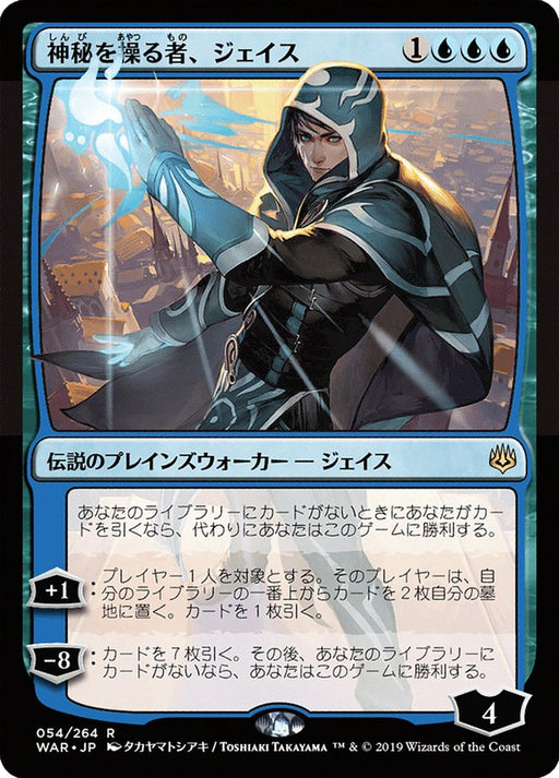 神秘を操る者、ジェイス - Jace, Wielder of Mysteries