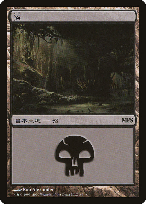 沼 - Swamp (Foil)
