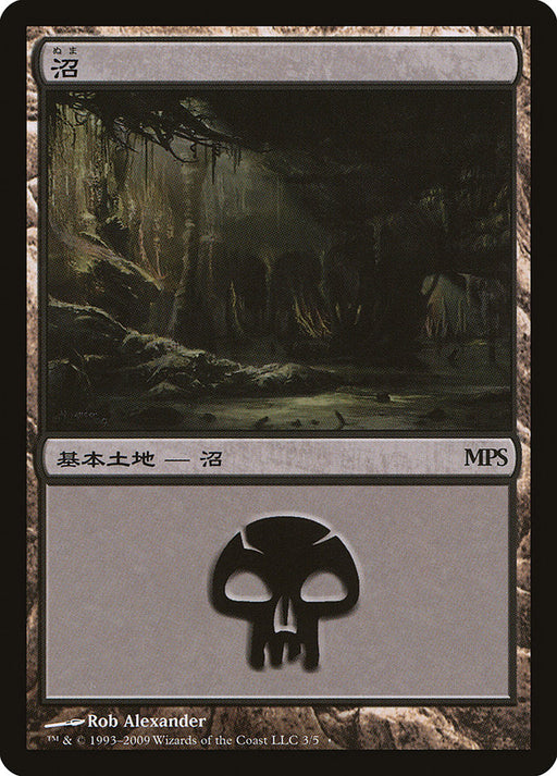 沼 - Swamp (Foil)
