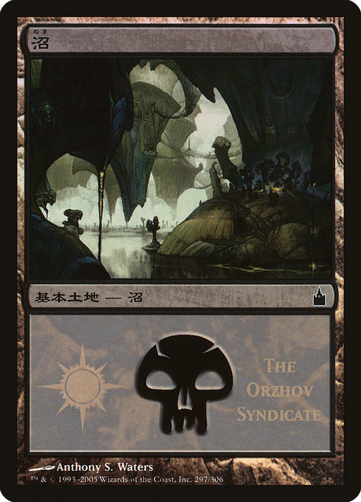 沼 - Swamp (Foil)