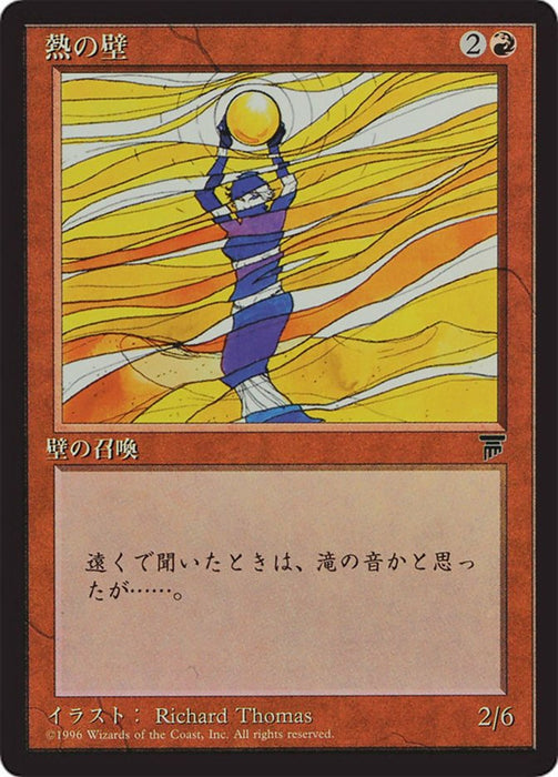 熱の壁 - Wall of Heat