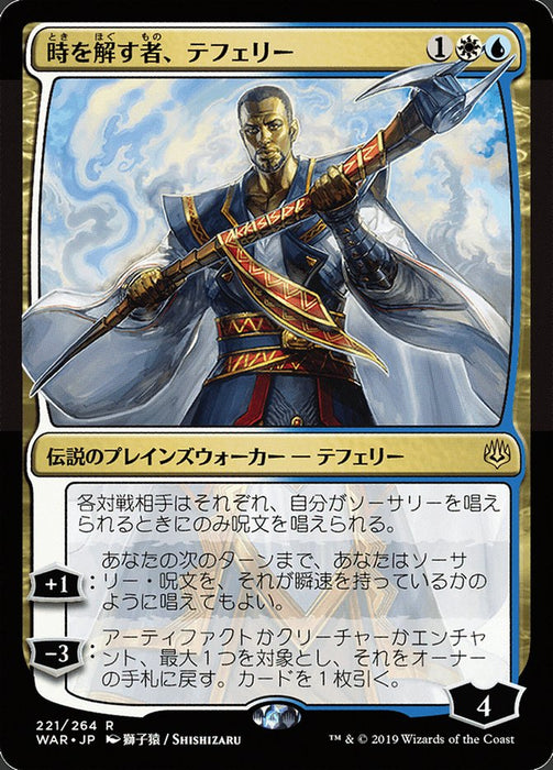 時を解す者、テフェリー - Teferi, Time Raveler