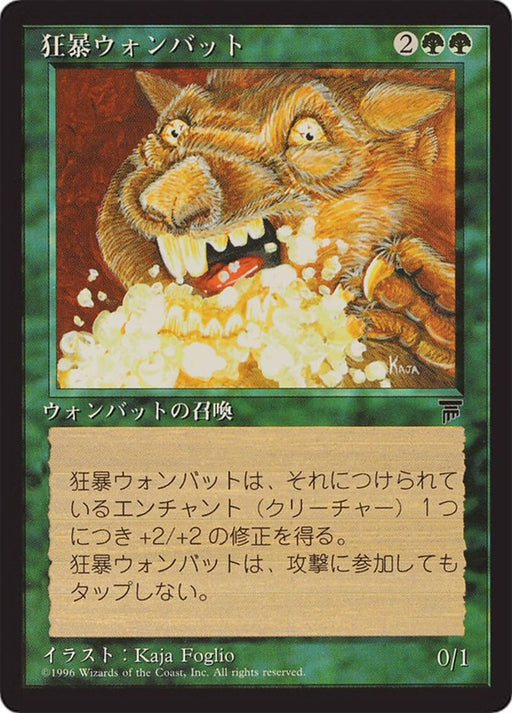 狂暴ウォンバット - Rabid Wombat