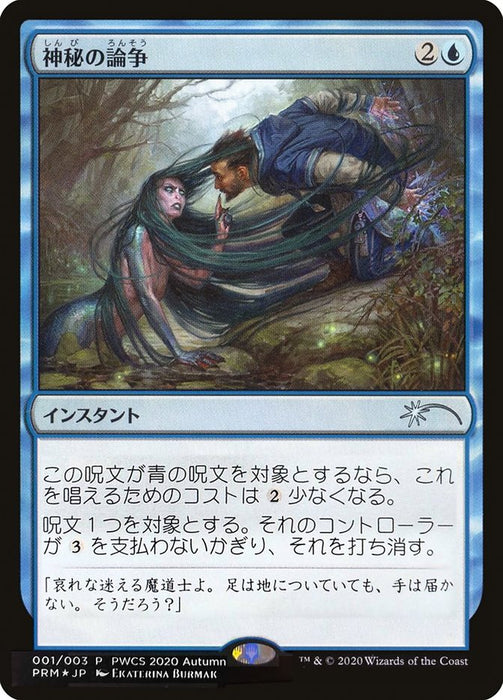 Mystical Dispute  (Foil)